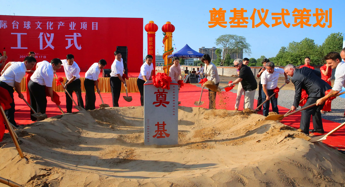 奠基儀式啟動 奠基儀式啟動